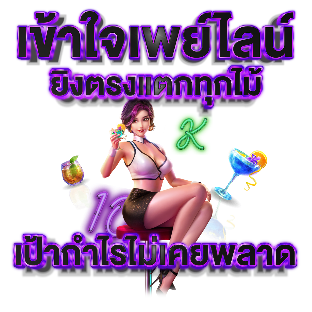 เข้าใจเพย์ไลน์