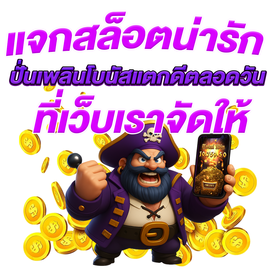 แจกสล็อตน่ารัก