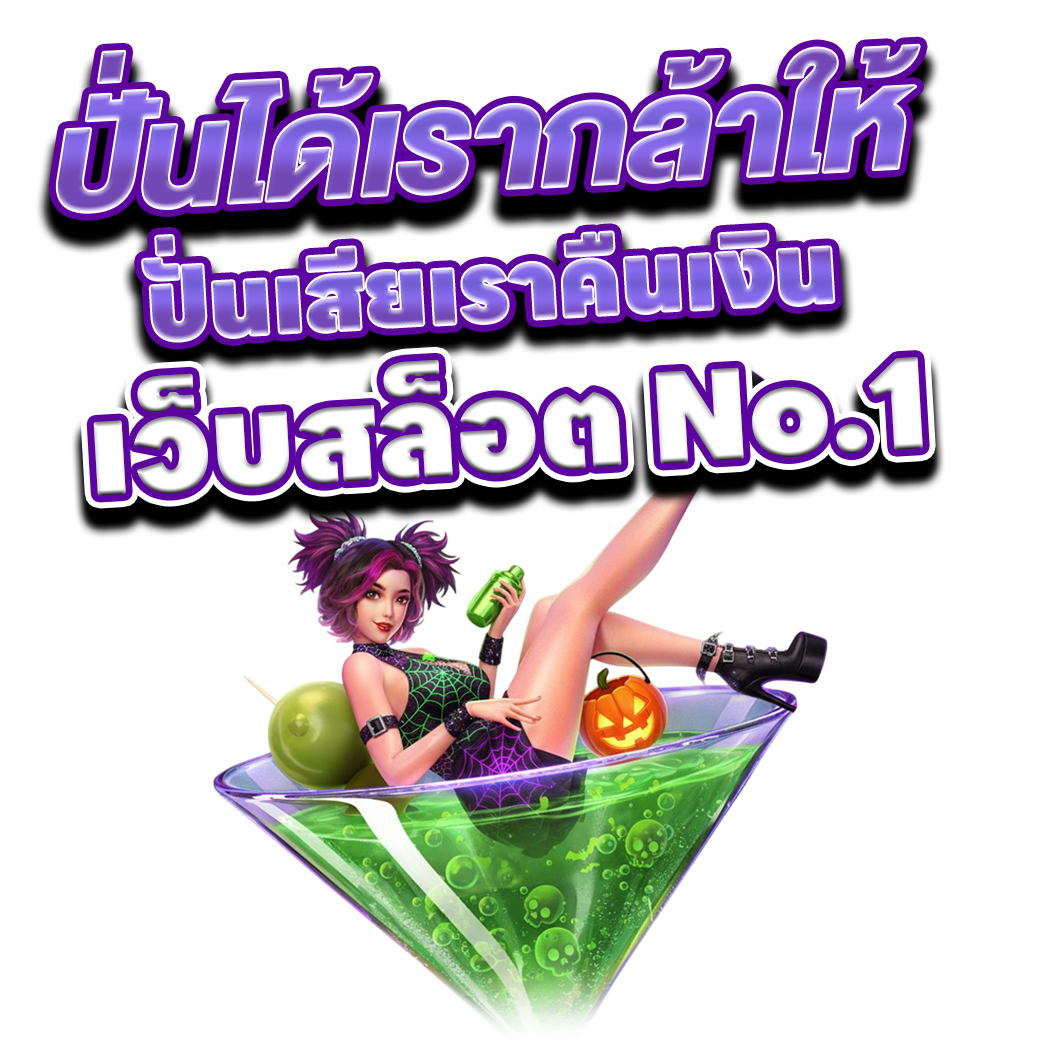 เว็บสล็อต No.1
