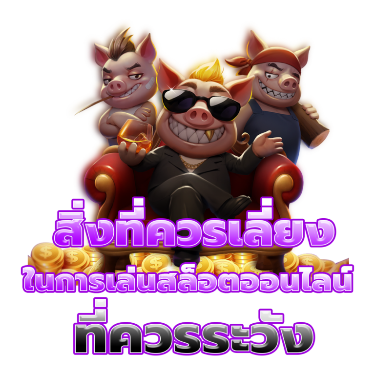 สิ่งที่ควรเลี่ยง